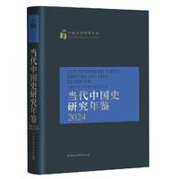 当代中国史研究年鉴·2024
