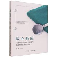 医心师道·中国临床教师教学胜任力标准研制与模型构建