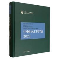 中国人口年鉴·2023