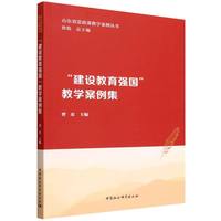 “建设教育强国”教学案例集