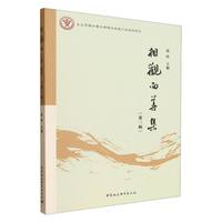 相观而善集·第三辑