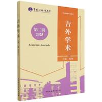 吉外学术·第二辑·2025