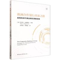 欧洲合作银行革新之路·后危机时代商业模式调整战略