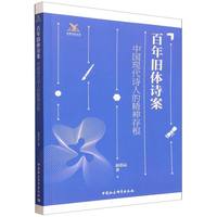 百年旧体诗案·中国现代诗人的精神存根