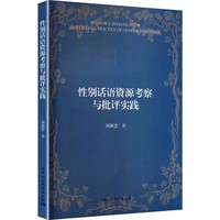 性别话语资源考察与批评实践