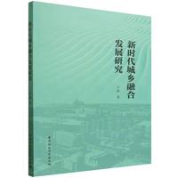 新时代城乡融合发展研究