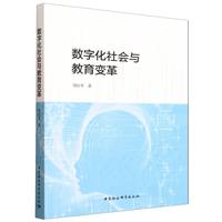 数字化社会与教育变革