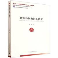 敦煌诗词曲词汇研究