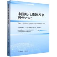 中国现代物流发展报告·2025