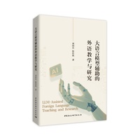 大语言模型辅助的外语教学与研究
