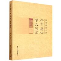 经学视野下的《中庸》学史研究