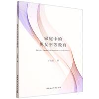 家庭中的男女平等教育