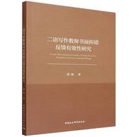 二语写作教师书面纠错反馈有效性研究