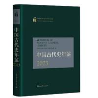 中国古代史年鉴·2023