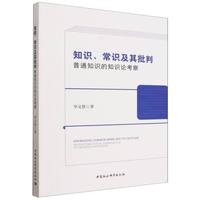 知识、常识及其批判·普通知识的知识论考察