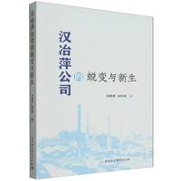 汉冶萍公司的蜕变与新生