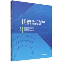 信息技术、产业融合与数字经济发展