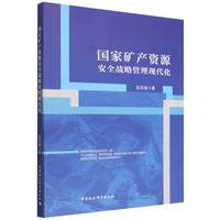 国家矿产资源安全战略管理现代化