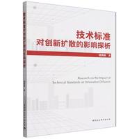 技术标准对创新扩散的影响探析