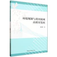 环境规制与黄河流域高质量发展