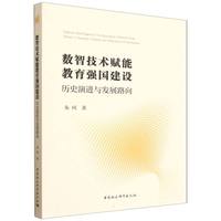 数智技术赋能教育强国建设·历史演进与发展路向