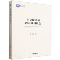 半身像塔和两宋泉州社会