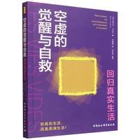 空虚的觉醒与自救·回归真实生活