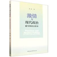 激情与现代政治·霍布斯政治哲学