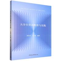 大学生劳动教育与实践