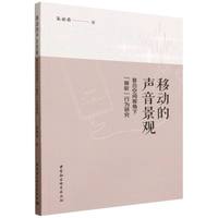 移动的声音景观——复合空间视角下“移听”行为研究: