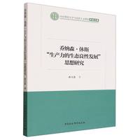 乔纳森·休斯“生产力的生态良性发展”思想研究