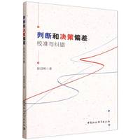 判断和决策偏差