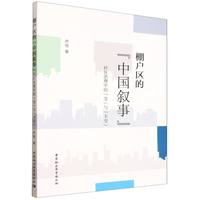 棚户区的“中国叙事”·社区治理中的“变”与“不变”