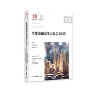全球金融竞争力报告·2025