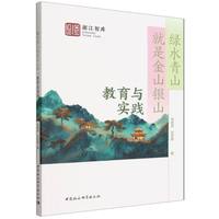 绿水青山就是金山银山——教育与实践: