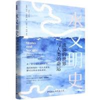 水文明史·流淌的世界与人类的命运