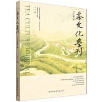 茶文化学刊(2025年第二期)