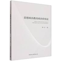 思想政治教育政治价值论