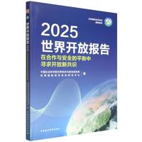 世界开放报告·在合作与安全的平衡中寻求开放新共识