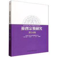 基督宗教研究·第34辑