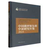 中国俄罗斯东欧中亚研究年鉴(2024)