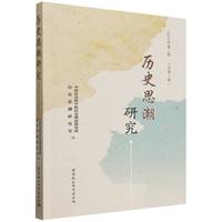 历史思潮研究·2025年第1期·总第1期