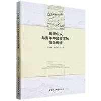 华侨华人与百年中国文学的海外传播