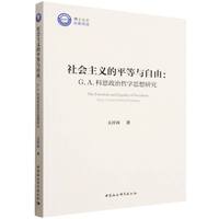 社会主义的平等与自由——G. A. 科恩政治哲学思想研究——on G. A. Cohen's political philosophy