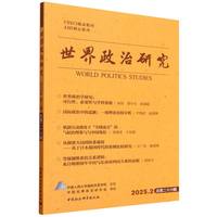 世界政治研究(2025.2 总第二十六辑)