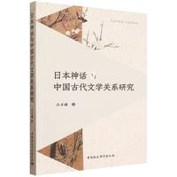 日本神话与中国古代文学关系研究