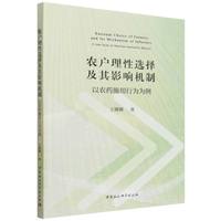 农户理性选择及其影响机制·以农药施用行为为例