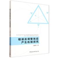 错误后调整效应产生机制探究