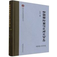中国国际关系史研究百年——1919-2019