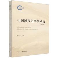 中国近代史学学术史